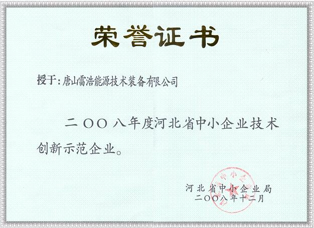 Hebei Province Small and Medium-sized Enterprise Technological Innovation Demonstration Enterprise Certificate