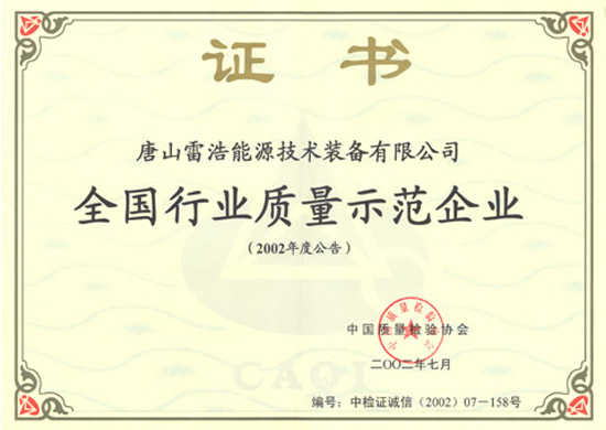 National Industry Quality Demonstration Enterprise Certificate