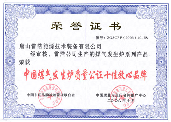 Certificate of Top Ten Reliable Brands of China Gas Producer Quality Notarization