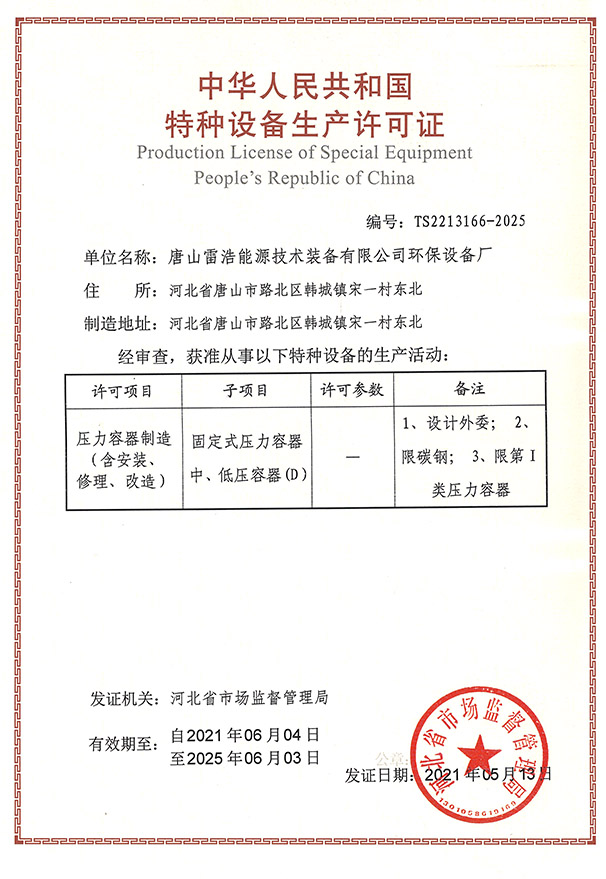 Special equipment production license